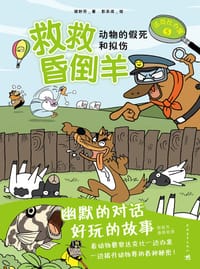 达克比办案5：救救昏倒羊