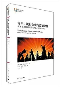 青年、流行文化与道德恐慌 - [英]约翰·斯普林霍尔