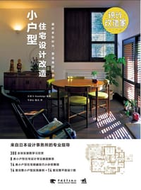 小户型住宅设计改造 - 【日】X-Knowledge编著