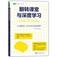 书籍 翻转课堂与深度学习的封面