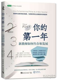 你的第一年：新教师如何生存和发展 - 无名图书