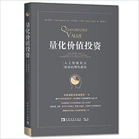 量化价值投资