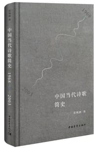 书籍 中国当代诗歌简史（1968—2003）的封面