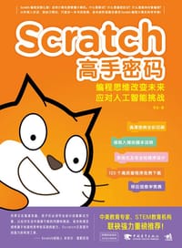 Scratch高手密码：编程思维改变未来