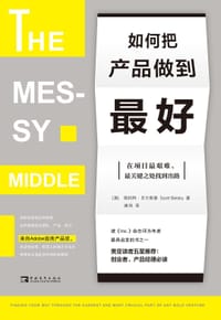 如何把产品做到最好 - [美] 斯科特·贝尔斯基