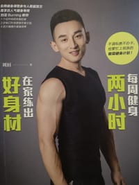 每周健身两小时
