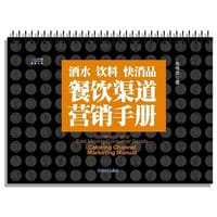 酒水、饮料、快消品餐饮渠道营销手册