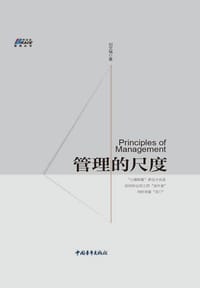 书籍 管理的尺度的封面