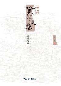 品读 资治通鉴：战国风云 - 一叶孤舟