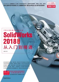 SolidWorks 2018中文版从入门到精通 - 陆明