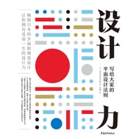 设计力：写给大家的平面设计法则