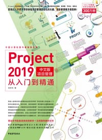 Project 2019中文版项目管理从入门到精通