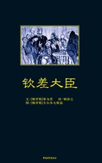 钦差大臣