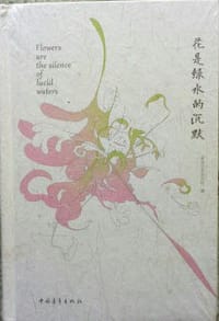 花是绿水的沉默