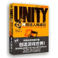 Unity神技达人炼成记——成为游戏世界的造物主：无需编程创造全新游戏世界