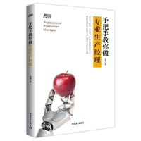 手把手教你做专业生产经理 - 无名图书