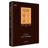 用好骨干员工 - 无名图书