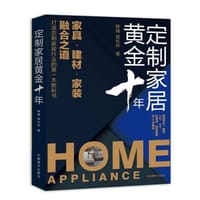 定制家居黄金十年：家具.建材.家装融合之道—做下一个十年的行业赢家