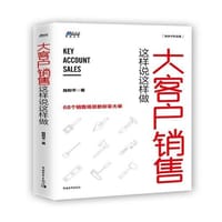 大客户销售这样说这样做 - 无名图书