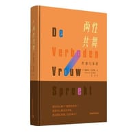 两性共舞：疗愈与亲密 - 无名图书
