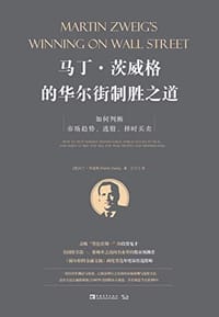 马丁·茨威格的华尔街制胜之道