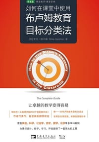 如何在课堂中使用布卢姆教育目标分类法 - [英]麦克•格尔森