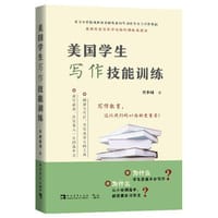 美国学生写作技能训练 - 曾多闻