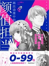 画出动漫中的颜值担当 - [日]矢波