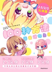 100种方法画出迷你角色