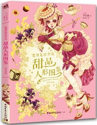 变身复古少女：甜品人形图鉴 - [日]早纪藏