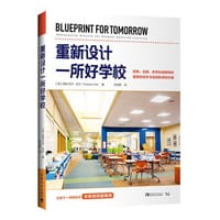重新设计一所好学校：简单、合理、多样化地解构和重塑现有学习空间和学校环境