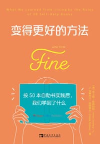 变得更好的方法 - (美)乔兰塔·格林伯格