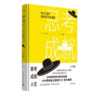思考成就人生:犹太大富豪教我的17堂丰盛课 - 【日】本田健