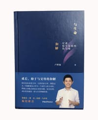 与生命和解