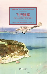 飞行疑案 - [爱尔兰] 弗里曼·威尔斯·克罗夫茨
