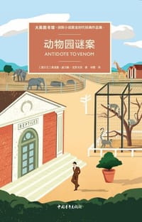 动物园谜案 - [爱尔兰] 弗里曼·威尔斯·克罗夫茨