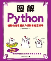 图解Python--轻松快速掌握实力派脚本语言精华 - [日]株式会社ANK