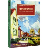 维尔沃斯花园案