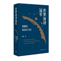 世界演讲冠军夏鹏的英语学习法 - 夏鹏