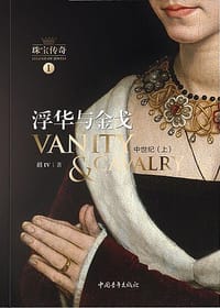 珠宝传奇I：浮华与金戈 - 祺IV