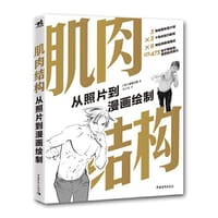 肌肉结构：从照片到漫画绘制