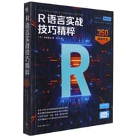 R语言实战技巧精粹：350秘技大全