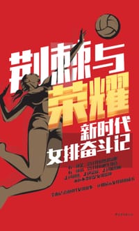 荆棘与荣耀：新时代女排奋斗记 - 马寅