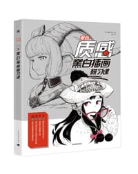 《单色：质感黑白插画研习课》 - [日]蛇狐（jaco）