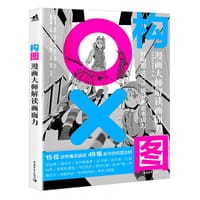 构图：漫画大师解读画面力 - 日本诚文堂新光社