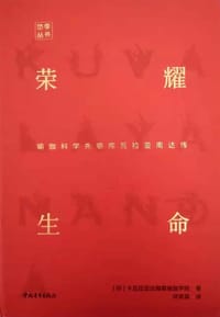 荣耀生命