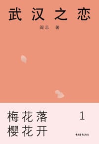 武汉之恋 - 阎志