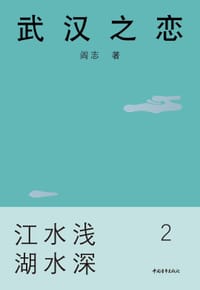 武汉之恋 - 阎志