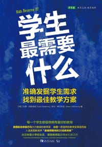 学生最需要什么 - 【美】托德·奈斯洛尼 亚当·维尔科恩