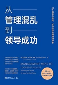 从管理混乱到领导成功 - （美）斯科特·杰弗瑞·米勒 著；张玉然 译